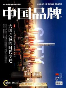 中国品牌杂志